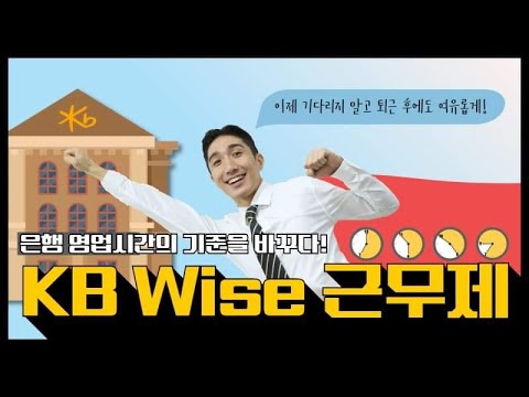   이제 퇴근 후에도 여유롭게 은행 업무 보세요 Feat KB Wise 근무제