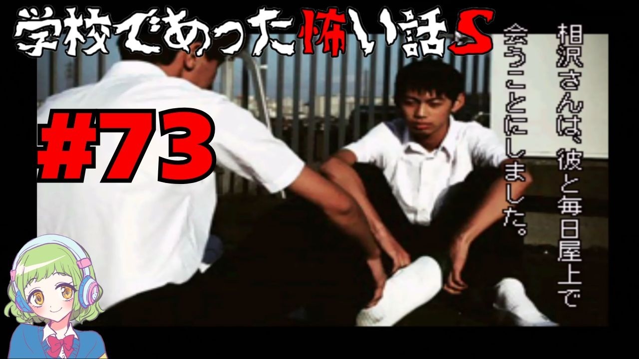 【3話目 荒井昭二・屋上】学校であった怖い話S【# 73】