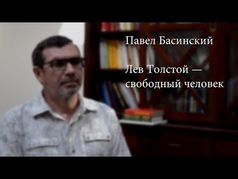 "Лев Толстой — свободный человек": интервью с Павлом Басинским