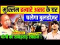Muslim Asad Encounter : हत्यारे असद के घर चलेगा बुलडोज़र, योगी का एक्शन | Surya Murder Case|Bulldozer