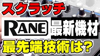 【頂上決戦】超話題のRANE新作スクラッチDJミキサー開発理由は？！（SEVENTY）