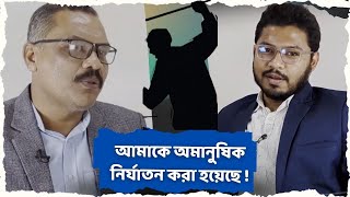 ফ্যাসিস্ট সরকারের আমলে আই নিউজ বিডি হিট লিস্টে ছিল, আমাকে অমানুষিক নির্যাতন করা হয়েছে: মাহফুজ জাহিদ screenshot 3