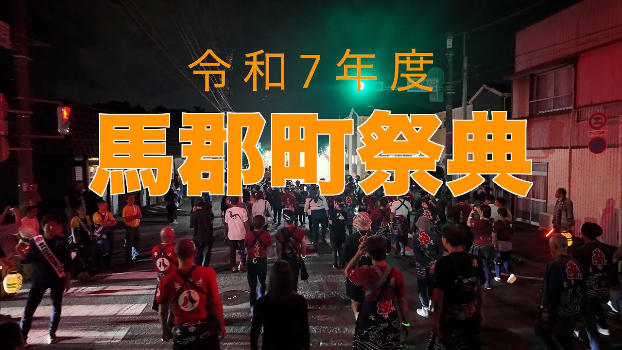 【４K】令和7年度　馬郡町祭典　2025.10.11-12