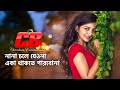 Na na chole jeona      jahid hasanshama  jibon shongee movie song