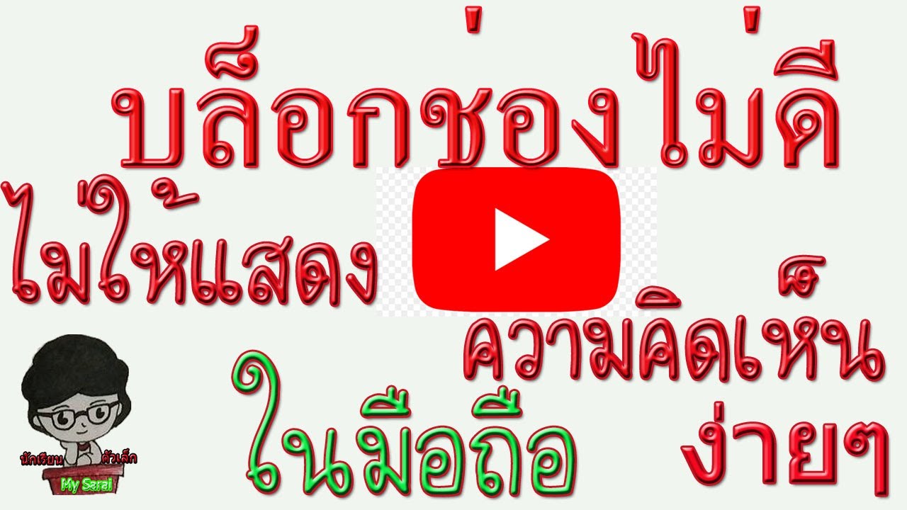 บล็อกช่องไม่ดี ไม่ให้แสดงความคิดเห็น รายงานช่อง รายงานวีดีโอyoutubeง่ายๆ|นักเรียนตัวเล็ก My Sarai