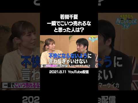 【TikTokで100万再生】若槻千夏ガチトーク！一瞬で売れると思った女性タレントは？（21年8月11日配信）フルバージョンは関連動画から！ #NOBROCKTV #若槻千夏 #shorts