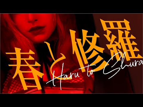 【クリアまで】苦しみの概念がない世界  [ 春と修羅｜Haru to Shura ]【惡ノろく/#新人Vtuber】