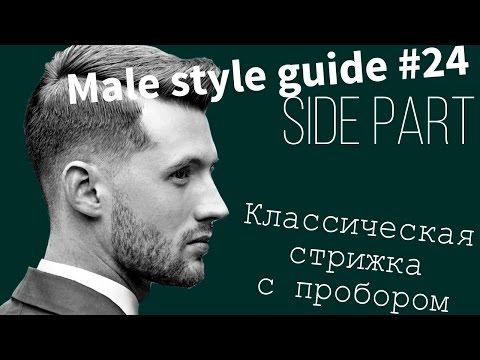 Part Side hairstyle стрижка с пробором( как подобрать стрижку) №24 Part Side hairstyle стрижка с пробором( как подобрать стрижку) №24