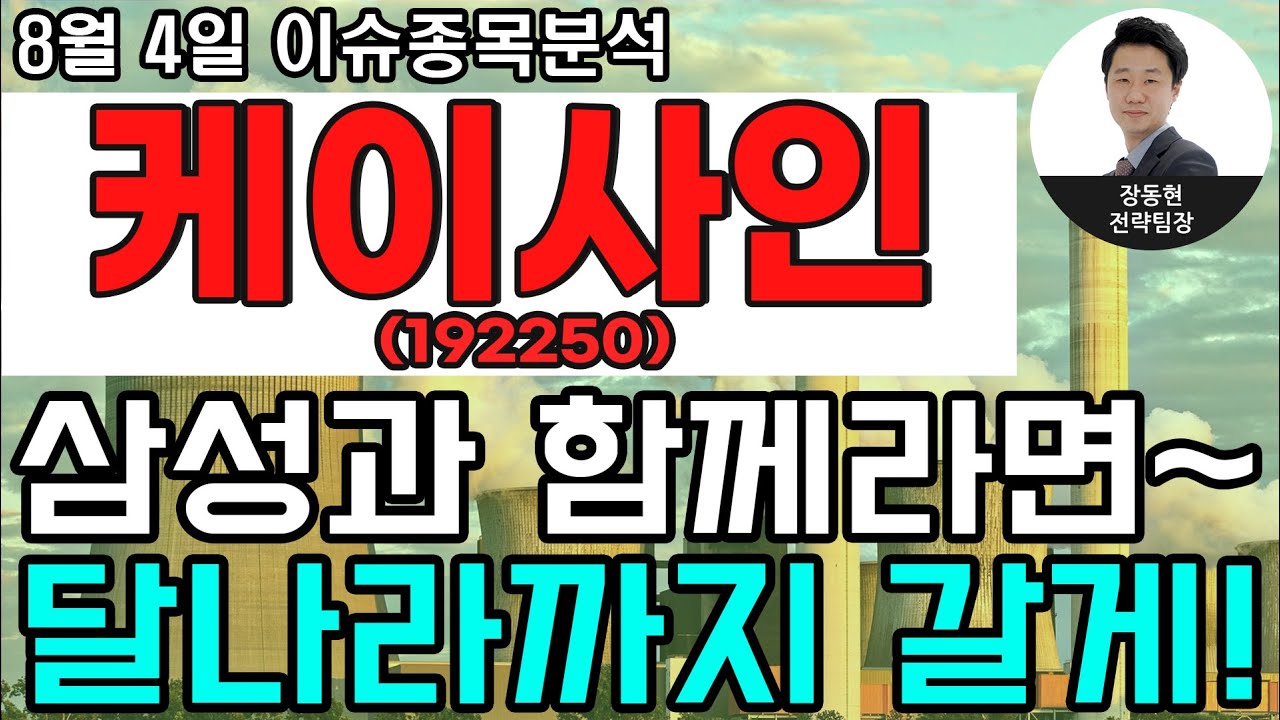 케이사인(192250) - 삼성과 함께라면~ 달나라까지 갈게! - YouTube