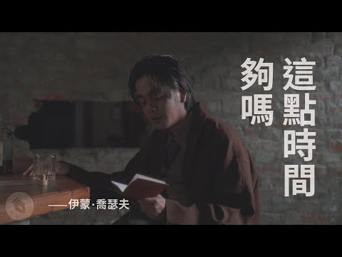 〈這點時間夠嗎〉｜#伊蒙喬瑟夫 ｜喬瑟夫 ChillSeph