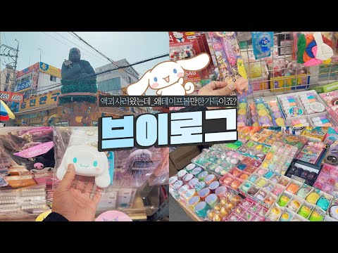 문구점 <strong>쇼핑</strong> 브이로그🛍 왜 슬라임은 별로 없고 테이프볼만 한가득이죠? 액괴사러 <strong>동대문</strong> 다녀왔어요💙
