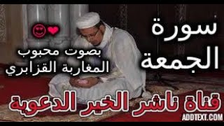 سورة الجمعة | الشيخ القارئ عمر القزابري