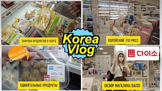 Покупаем еду в Корее/ Корейский Fix Price/ Обзор корейского магазина Daiso / Cтоимость продуктов.