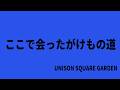 【生演奏カラオケ音源】ここで会ったがけもの道 / UNISON SQUARE GARDEN【歌枠にどうぞ】