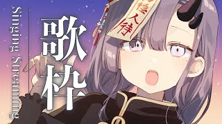 【歌枠*KARAOKE】ゲリラ深夜歌枠！【ぱわーぼいすVtuber／彷徨鈴】