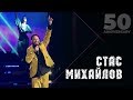 Стас Михайлов - Кто, если не ты  (50 Anniversary, Live 2019)