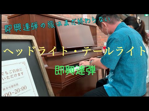 【ももばた即興連弾】その場で即興連弾！ヘッドライト・テールライト (ミューザ川崎)