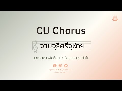 จามจุรีศรีจุฬาฯ | CU Chorus