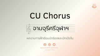 จามจุรีศรีจุฬาฯ | CU Chorus