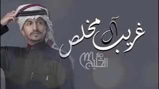 ما همها الا تبكيني _ ويلي على شوفه وسمعه غيرك مايعنيني | غريب ال مخلص