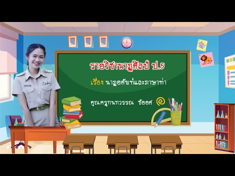 วิชานาฏศิลป์ป.5 นาฏยศัพท์และภาษาท่า #นาฏศิลป์น่ารู้กับครูชม