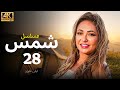 مسلسل شمس الحلقة 28 بطولة ليلى علوى بجودة ممتازة