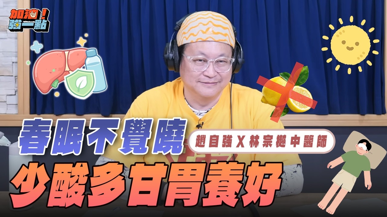 '26.03.11【加油！強一點】林宗樾中醫師談「春眠不覺曉，少酸多甘胃養好」
