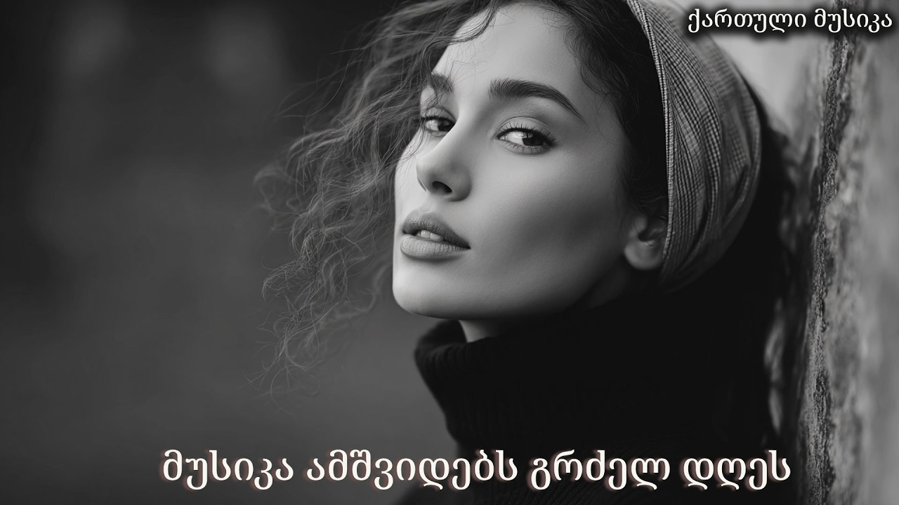 ნოსტალგიური ქართული ჰიტები 2026