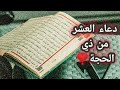 دعاء العشر ذي الحجة للقاريء أنس محمد
