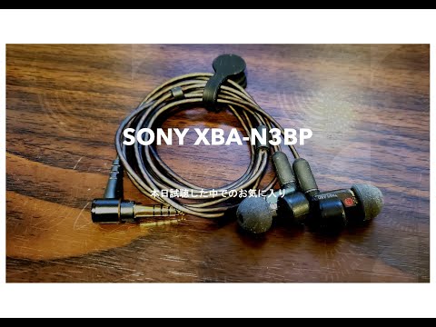 本日試聴した中でのお気に入りSONY XBA-N3BP