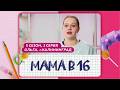 МАМА В 16 5 СЕЗОН 3 ВЫПУСК ОЛЬГА КАЛИНИНГРАД