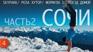 День Дена. Безумный прыжок в Skypark Bungy 207. Роза Пик 2320. Формула 1 в Сочи. Аквапарк Галактика