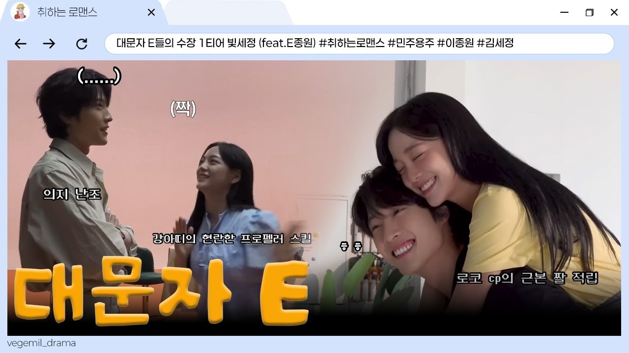 [취하는로맨스] 태초에 대문자 E들의 수장 1티어 빛세정이 존재함 (feat.E종원)