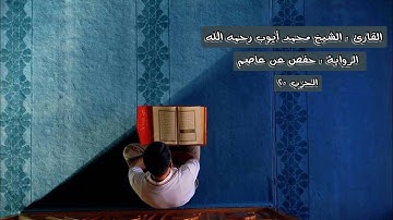 الحزب ٢٠ من القرآن الكريم - الشيخ محمد أيوب رحمه الله