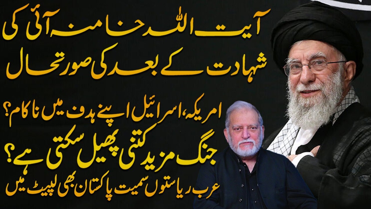 LIVE 🔴 Situation in Middle East After Supreme Leader | Orya Maqbool Jan