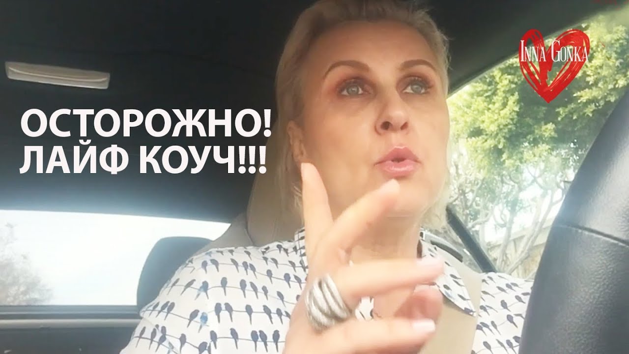 🔴ЛАЙФ КОУЧ - КАК МОЖНО СЕБЕ НАВРЕДИТЬ, ОБРАЩАЯСЬ ЗА ПОМОЩЬЮ К ПСИХОЛОГУ ...