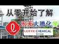 大马股票 | 乐天大腾化学 | LCTITAN | 从零开始了解乐天大腾化学