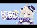 こんたらぁ☆星夢ぐぅたら[インスパイアソング]