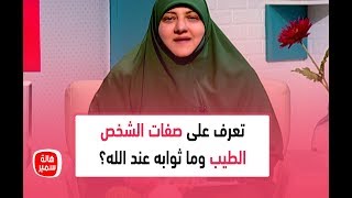 تعرف على صفات الشخص الطيب مع  وماذا قال عنه الرسول صلى الله عليه وسلم وما ثوابه عند الله؟