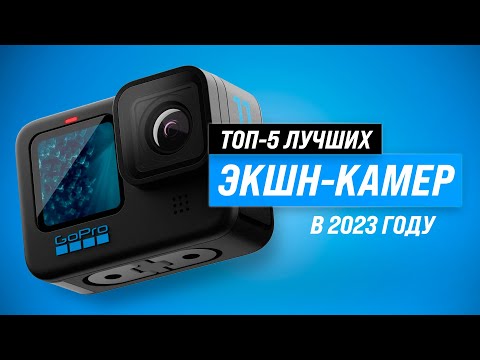 ТОП–5. Лучшие экшн-камеры ✅ Рейтинг 2023 года ✅ Как выбрать лучшую со стабилизацией?