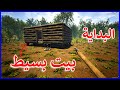 عالم الوباء 1 بناء اساسات البيت في عالم الفامبيز  