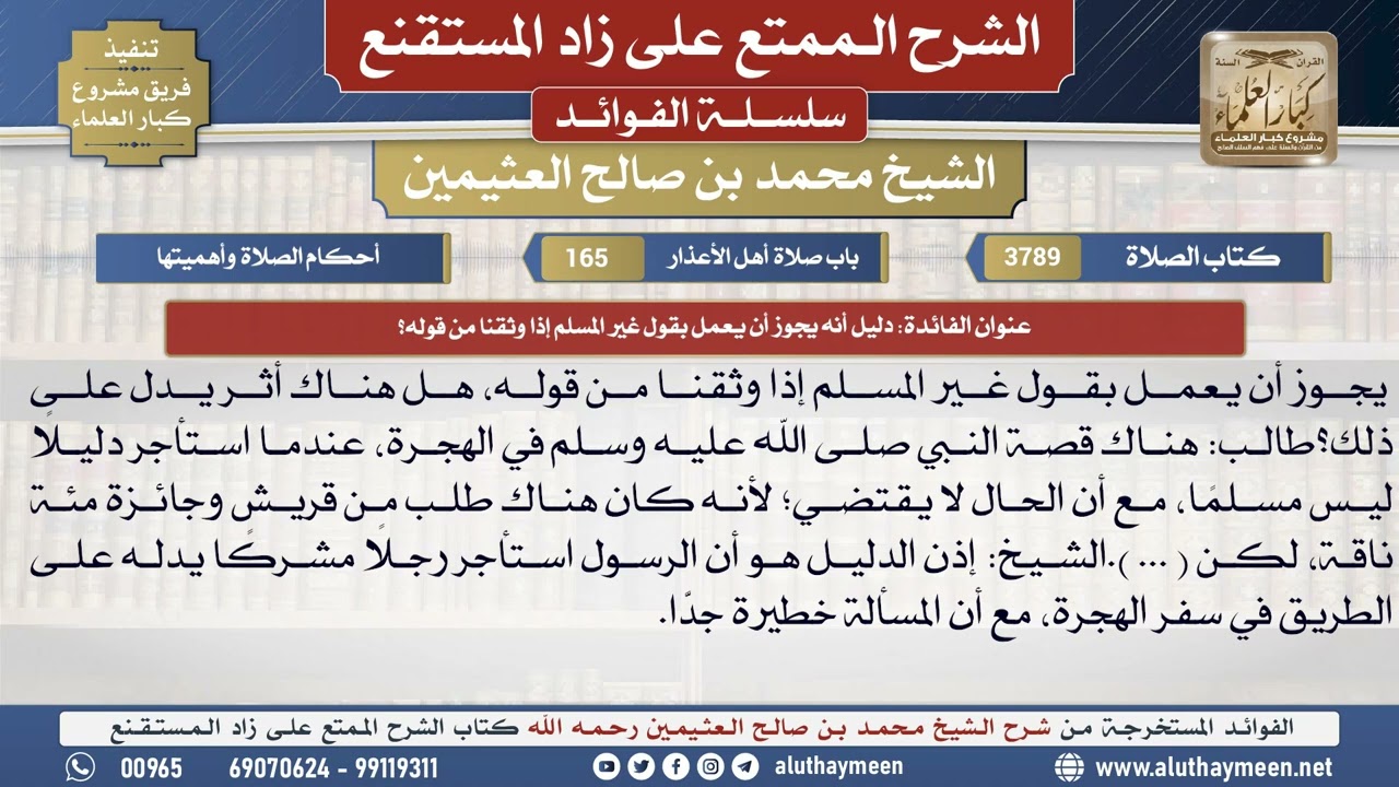 3789دليل أنه يجوز أن يعمل بقول غير المسلم إذا وثقنا...؟📔 الشرح الممتع على زاد المستقنع - ابن عثيمين