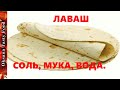 Армянский лаваш, все секреты  Соль, вода, мука Thin Yeast-Free Bread