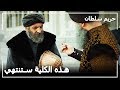 السلطان سليمان غاضب من المعمار سنان حريم السلطان الحلقة 134 