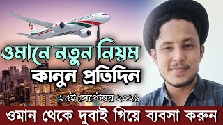 ওমানের খবর | নতুন নিয়ম কানুন ওমানে | দুবাই গিয়ে ব্যবসা | Oman News | Times of Oman News | Musa Emon