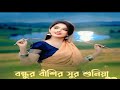 Bondhur basir sur suniya // বন্ধুর বাঁশির সুর শুনিয়া