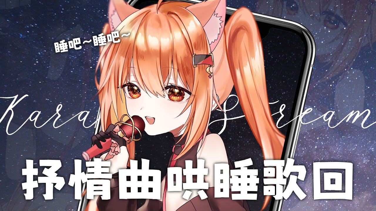 【#歌枠】大深夜抒情縦型配信歌回!!| #MalaysiaVtuber #馬來西亞Vtuber【CN/EN/JP】 | MYViki