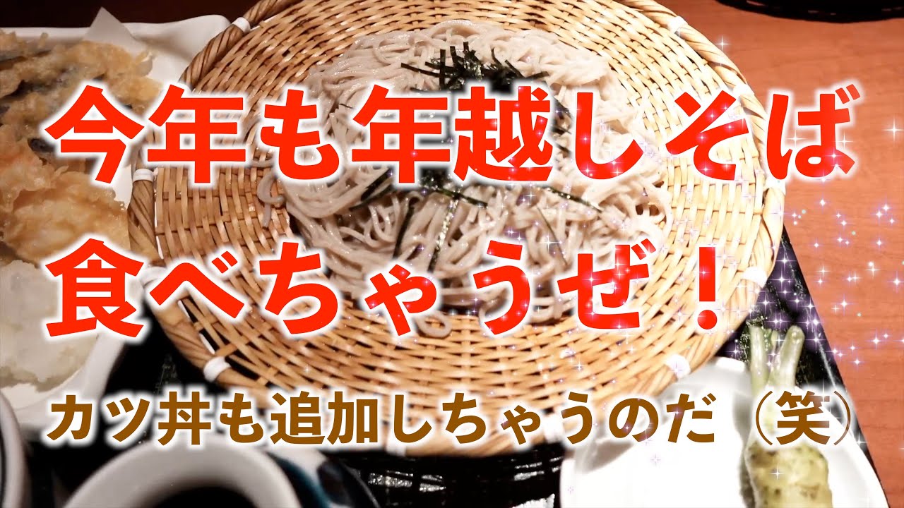 【結月庵】年越しそばは毎年ここなのだ！