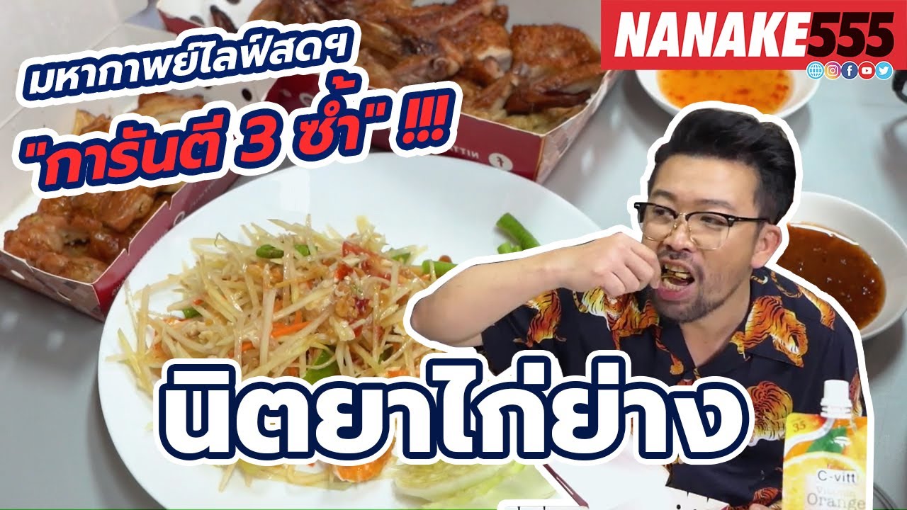 นิตยาไก่ย่าง | #มหากาพย์ไลฟ์สดรีวิวอาหารช่วยชาติ ความอร่อยระดับ " 3 ซ้ำ "!!!