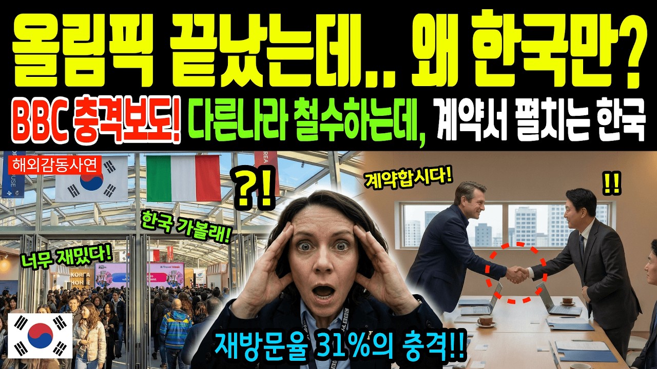 [해외감동사연] 밀라노 올림픽 폐막이지만.. 한국관 줄은 끝도 없는 이유! 영국 BBC 기자가 발견한 충격적 진실
